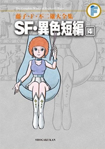 SF・異色短編 (紙書籍版) 4