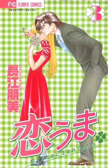 恋うま 3