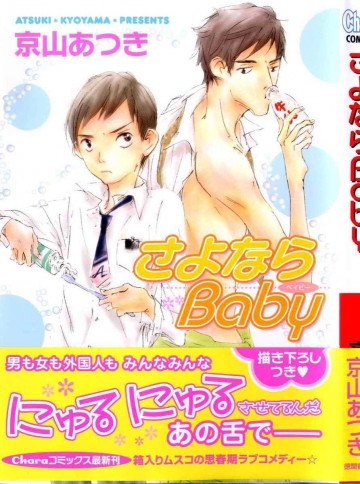 さよならBaby 