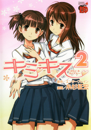 キミキス 〜スウィートリップス〜 2