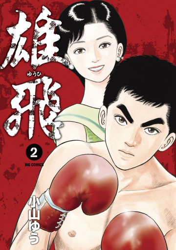 雄飛 2