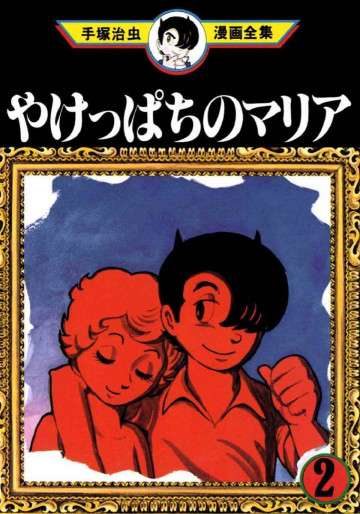 やけっぱちのマリア 2