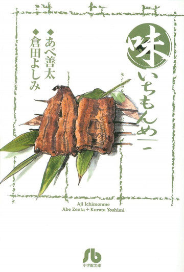 味いちもんめ 文庫版 1