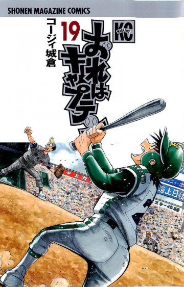 おれはキャプテン 19