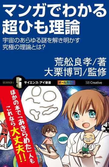 マンガでわかる超ひも理論 宇宙のあらゆる謎を解き明かす究極の理論とは? 