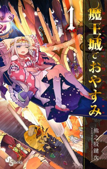 魔王城でおやすみ 1