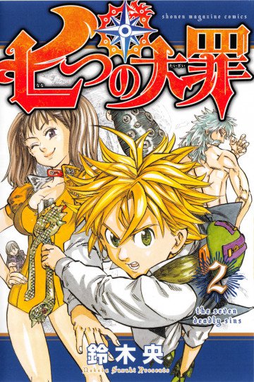七つの大罪 2