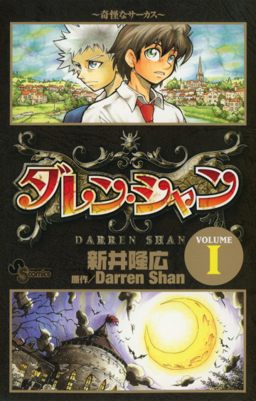 ダレン・シャン 1