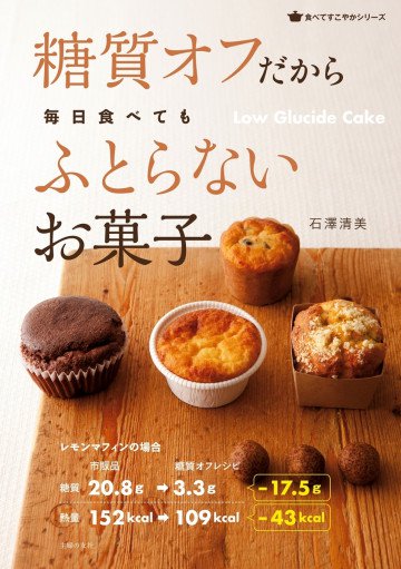 糖質オフだから毎日食べてもふとらないお菓子 