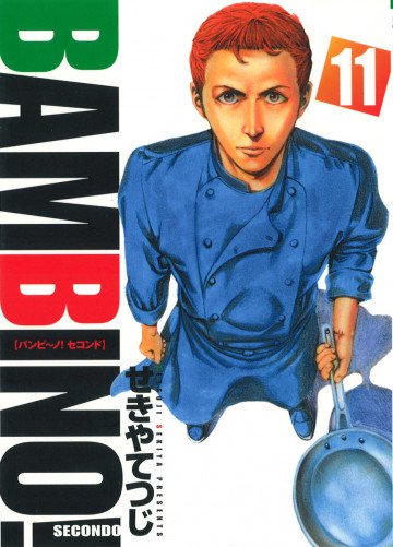 バンビ～ノ!SECONDO 11