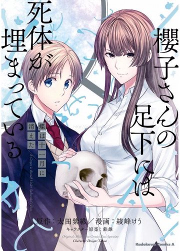 櫻子さんの足下には死体が埋まっている 蝶は十一月に消えた 1