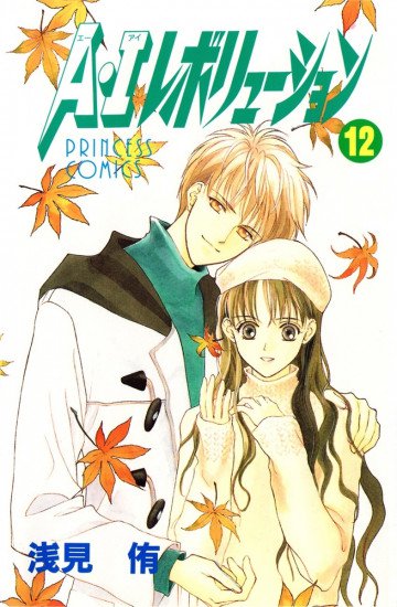 A･Iレボリューション 12