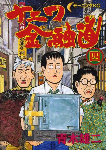 ナニワ金融道 4