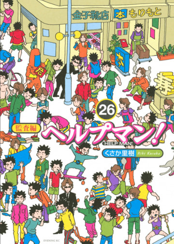 ヘルプマン! 26