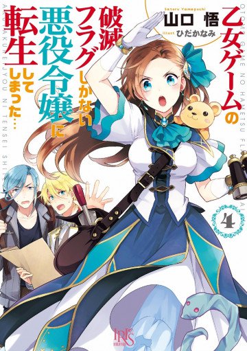 乙女ゲームの破滅フラグしかない悪役令嬢に転生してしまった… 4