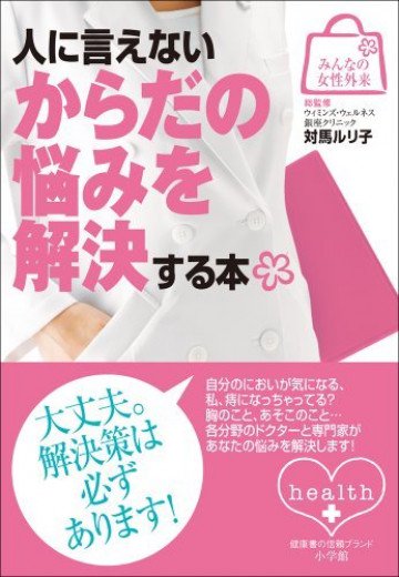 みんなの女性外来2 人に言えないからだの悩みを解決する本 