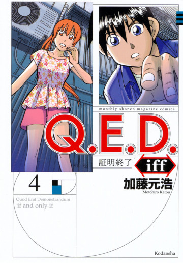 Q.E.D.iff ―証明終了― 4
