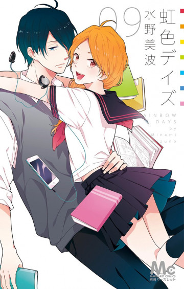 虹色デイズ 9