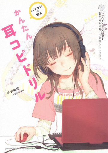 パソコンで学ぶ かんたん耳コピドリル 