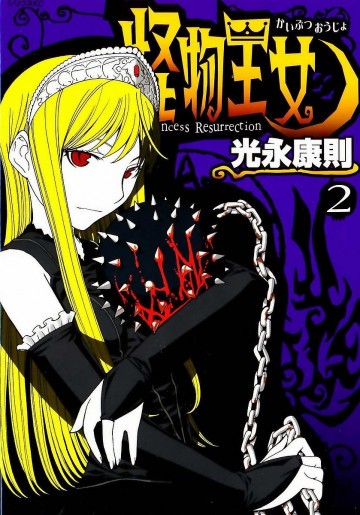 怪物王女 2