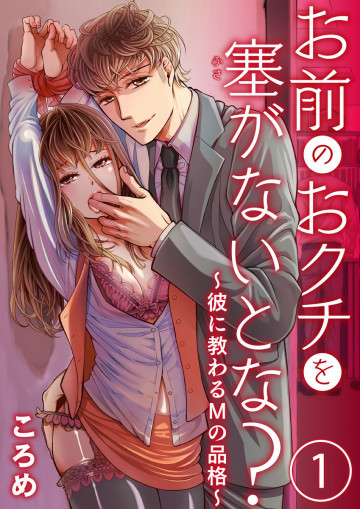 お前のおクチを塞(ふさ)がないとな?～彼に教わるMの品格～ 1