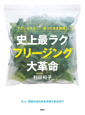 下ごしらえなし!凍ったまま調理!史上最ラク フリージング大革命 