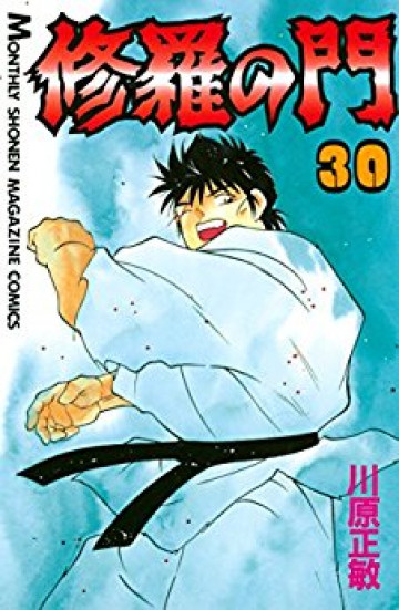 修羅の門 30