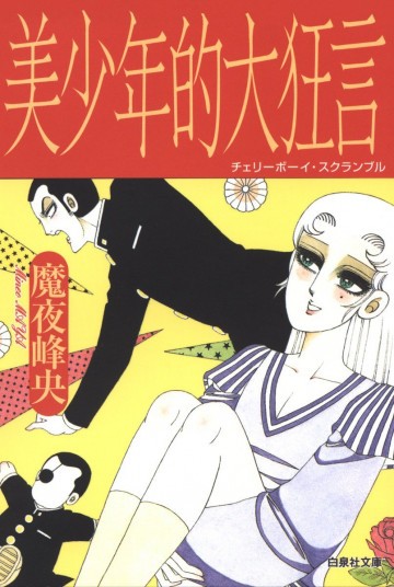 美少年的大狂言(チェリーボーイ・スクランブル) 