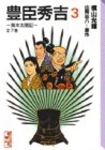 豊臣秀吉 -異本太閤記- 3