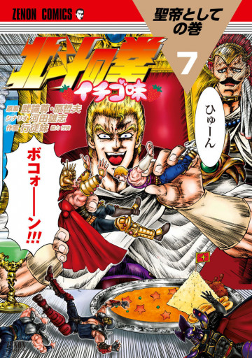北斗の拳 イチゴ味 7