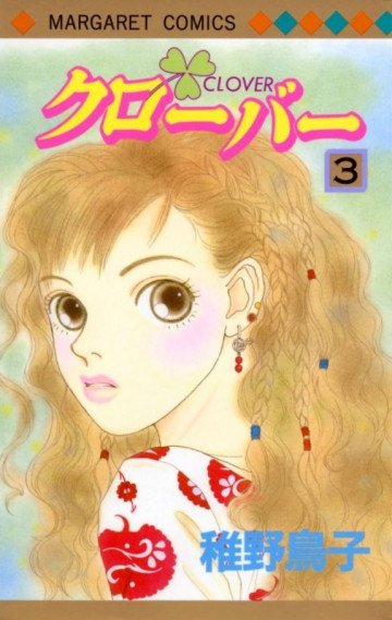 クローバー(稚野鳥子) 3