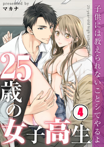 25歳の女子高生～子供には教えられないことシてやるよ【フルカラー】 4