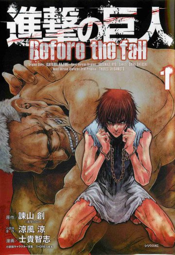 進撃の巨人 Before the fall 1