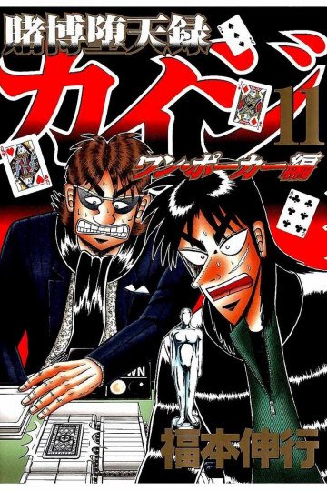 賭博堕天録カイジ ワン・ポーカー編 11