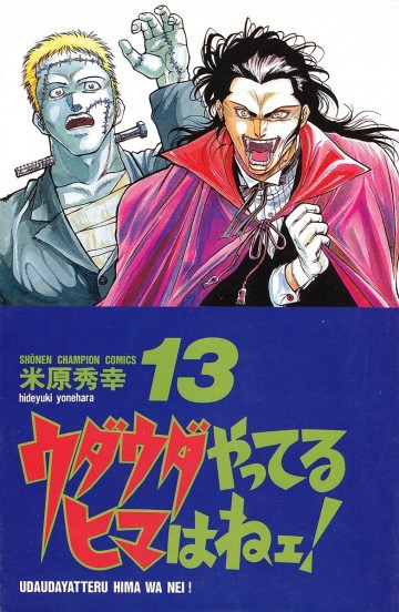 ウダウダやってるヒマはねェ! 13