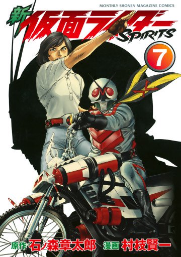 新 仮面ライダーSPIRITS 7