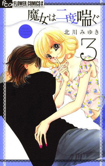 魔女は二度喘ぐ 3