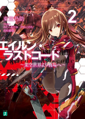 エイルン・ラストコード 2