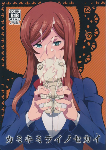 カミキミライノセカイ 