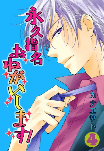 永久指名おねがいします!【特装版】 4