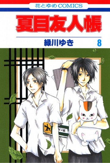 夏目友人帳 8