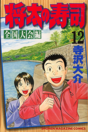 将太の寿司 全国大会編 12