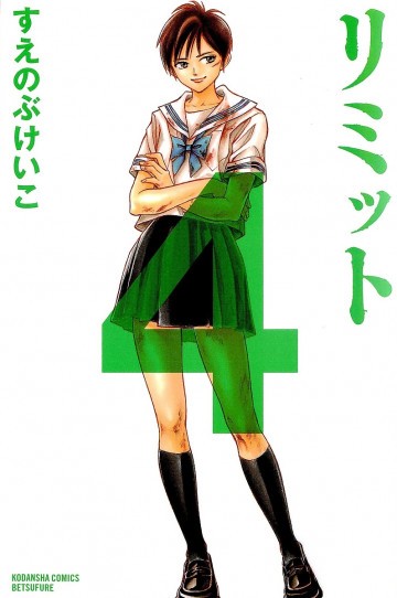 リミット 4