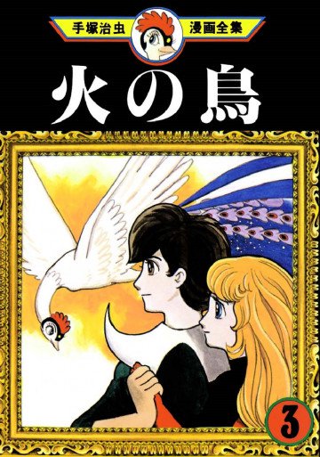 火の鳥 3