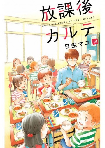 放課後カルテ 14