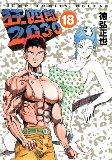 狂四郎2030