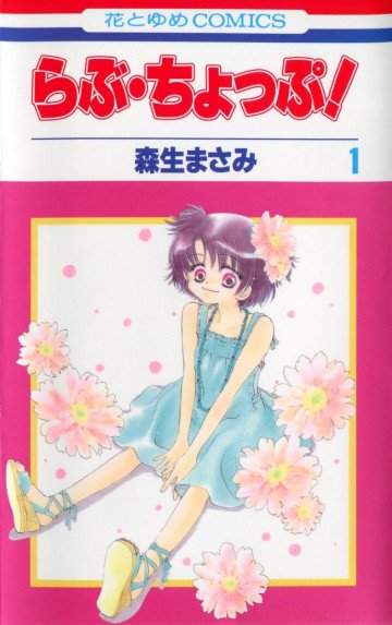 らぶ・ちょっぷ! 1