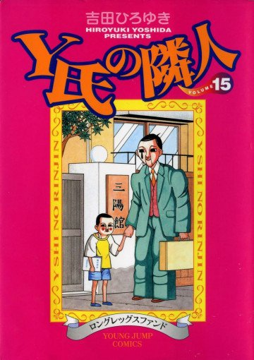 Y氏の隣人 15