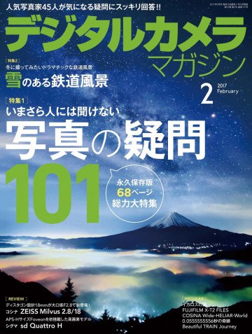 デジタルカメラマガジン 2017年2月号 