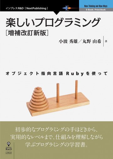 楽しいプログラミング[増補改訂新版] オブジェクト指向言語Rubyを使って 
